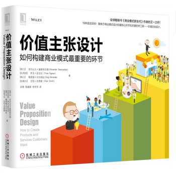 價值主張設計 如何構建商業模式zui重要的環節 pdf epub mobi 下载