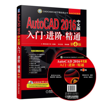 【cad教程】包郵AutoCAD2016入門·進階·精通 第4版 cad教材 CAD軟件