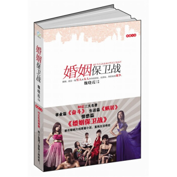 婚姻保衛戰 pdf epub mobi 下载