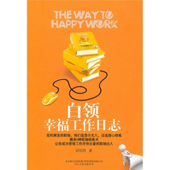 白领幸福工作日志 pdf epub mobi 下载