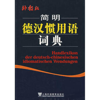 外教社简明德汉惯用语词典 pdf epub mobi 电子书 下载