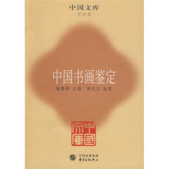 中国书画鉴定 pdf epub mobi 电子书 下载