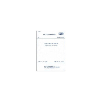 GB50298-1999风景名胜区规划规范
