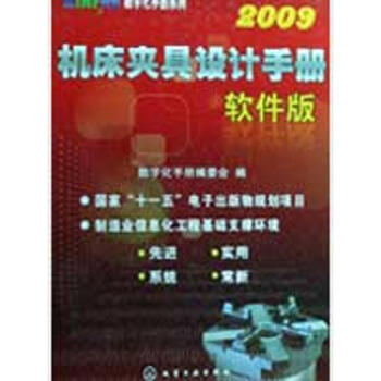 機床夾具設計手冊(軟件版)2009(附光盤)/MINFRE數字化手冊係列 pdf epub mobi 下载