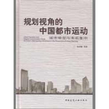 规划视角的中国都市运动/城市转型与有机集中 pdf epub mobi 下载