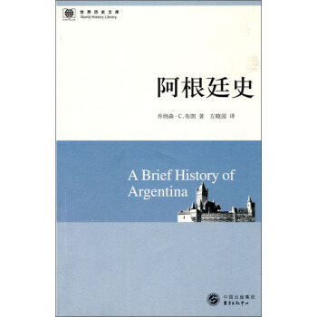 世界曆史文庫：阿根廷史 [A?Brief?History?of?Argentina] pdf epub mobi 電子書 下載