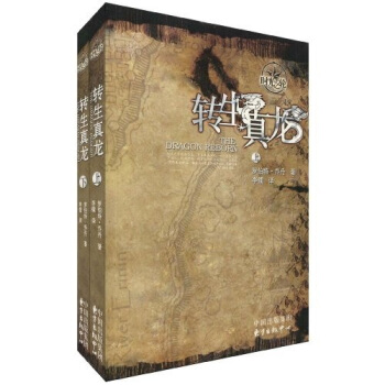时光之轮3：转生真龙（套装上下册） [The Dragon Reborn] pdf epub mobi 下载
