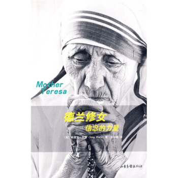 德兰修女信念的力量 [Mother Teresa] pdf epub mobi 电子书 下载