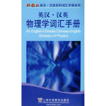外教社英漢漢英百科詞匯手冊係列:物理學詞匯手冊 pdf epub mobi 電子書 下載