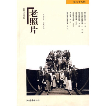老照片（第69輯） pdf epub mobi 下载