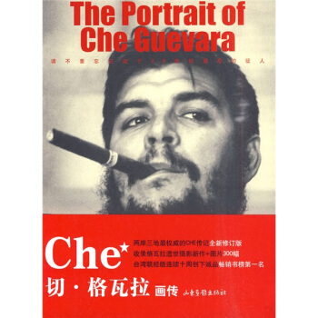 切·格瓦拉畫傳 [The Portrait of Che Guevara] pdf epub mobi 下载