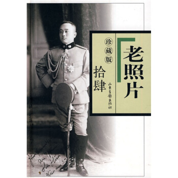 老照片（14 珍藏版） pdf epub mobi 电子书 下载