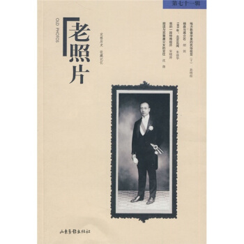 老照片（第71辑） pdf epub mobi 下载