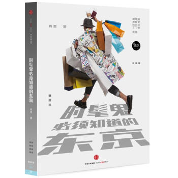 时髦鬼必须知道的东京 pdf epub mobi 下载