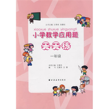 小學數學應用題天天練：1年級 pdf epub mobi 下载