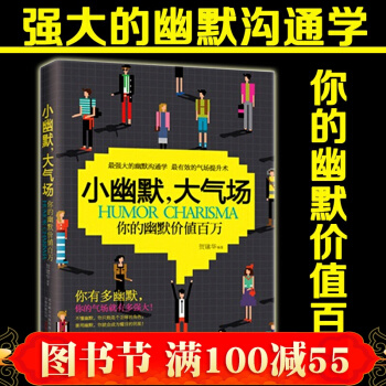 现货 小幽默,大气场 你的幽默价值百万 成功励志读物口才与演讲 社交人际幽默沟通 pdf epub mobi 下载