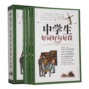 中学生好词好句好段大全集 16开4册 中国华侨出版社 全新正版 定价298元 pdf epub mobi 下载
