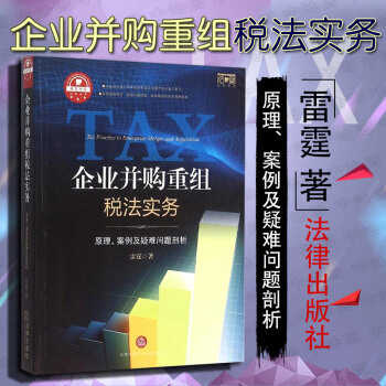 【中法图】正版现货 企业并购重组税法实务：原理、案例及疑难问题剖析 雷霆 法律出版社 pdf epub mobi 下载