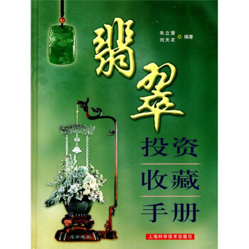 翡翠投资收藏手册 pdf epub mobi 下载