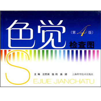 色觉检查图（第4版） pdf epub mobi 下载