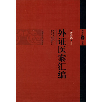 外證醫案匯編 pdf epub mobi 下载