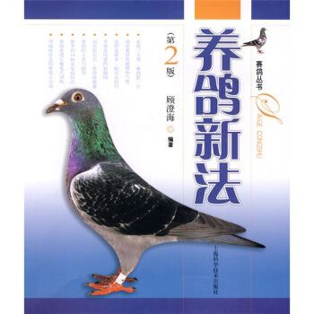 養鴿新法（第2版） pdf epub mobi 電子書 下載