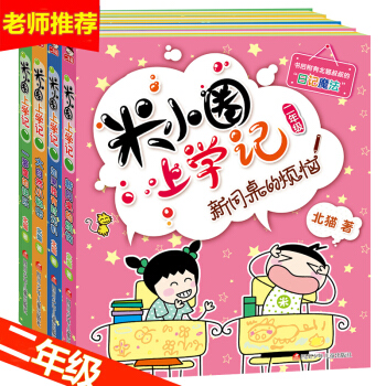 米小圈上学记 二年级第二季全套4册 一年级课外书 注音版 彩图版拼音读物 儿童文学书籍 pdf epub mobi 下载
