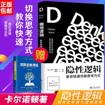 隱性邏輯 教你快速切換思考方式 卡爾諾頓著 你需要的不是套路而是套路背後的隱形邏輯羅輯思維 pdf epub mobi 下载