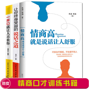 說話之道 情商高就是說話讓人舒服 一開口就讓人喜歡你 3本勵誌成功 溝通技巧 口纔訓練書籍 pdf epub mobi 下载