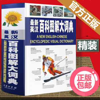 商務印書館 最新英漢百科圖解大詞典 彩圖版 簡明辭典字典學生常備常用工具書雙語兒童對照詞匯 pdf epub mobi 下载