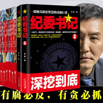 紀委書記 全8冊 周梅森反腐經典係列 人民的名義作者周梅森 反腐紀實文學官路係列 pdf epub mobi 下载