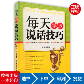 【虎彩 按需齣版】每天學點說話技巧書 演講與口纔訓練 文欣著 中國紡織齣版社 pdf epub mobi 下载
