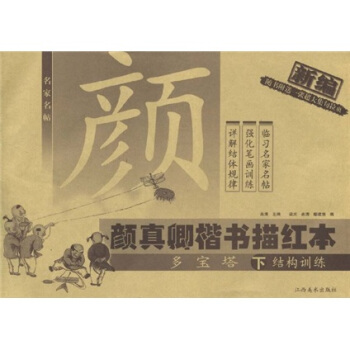 名傢名帖·顔真卿楷書描紅本：《多寶塔》（下）結構訓練 pdf epub mobi 電子書 下載