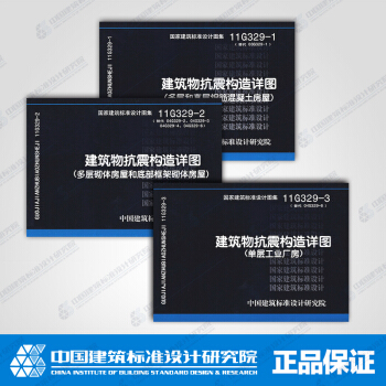 正版国标图集11G329-1、2、3建筑物抗震构造详图系列图集(共三册) pdf epub mobi 下载