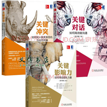 关键对话 如何高效能沟通+关键影响力如何调动团队力量+关键冲突如何化人际关系套装共3册】 pdf epub mobi 下载
