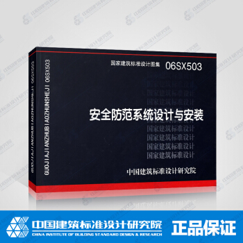 正版国标图集标准图06SX503安全防范系统设计与安装 pdf epub mobi 下载