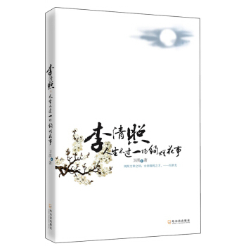 李清照：人生不过一场绚烂花事 pdf epub mobi 下载