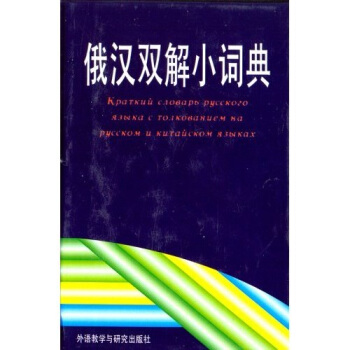俄漢雙解小詞典 pdf epub mobi 下载