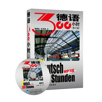 德语300小时（修订版）（附光盘） pdf epub mobi 电子书 下载