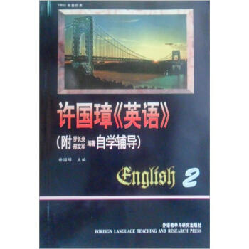 許國璋英語(第2冊)(1992年重印本)(附自學輔導)