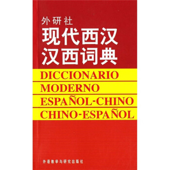 外研社现代西汉汉西词典 pdf epub mobi 下载