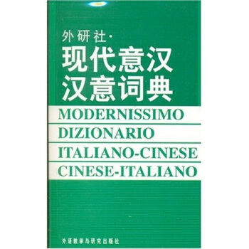外研社:现代意汉汉意词典