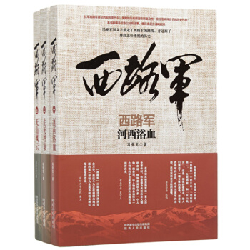 套裝3本 西路軍:河西浴血+西路軍:生死檔案+西路軍-三-天山風雲 pdf epub mobi 電子書 下載