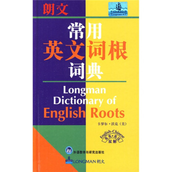 朗文常用英文词根词典(英英·英汉双解)