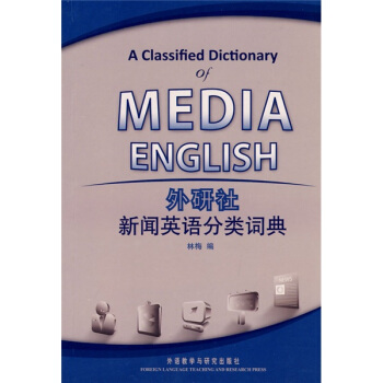 外研社:新闻英语分类词典