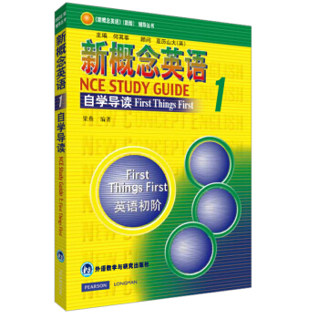 新概念英語1（自學導讀 新版） [New Concept English Study Guide] pdf epub mobi 電子書 下載