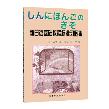 新日语基础教程标准习题集（新版） pdf epub mobi 下载