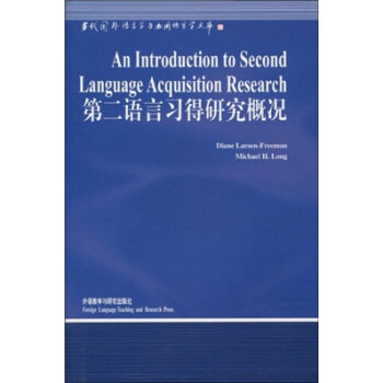 第二语言习得研究概况 [An Introduction to Second Language Acquisition Research] pdf epub mobi 下载