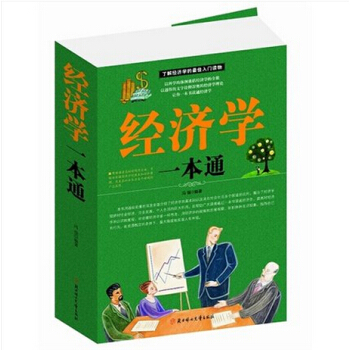 经济学一本通/冯强/北方妇女儿童出版社/经济 经济通俗读物 定价78元 pdf epub mobi 下载
