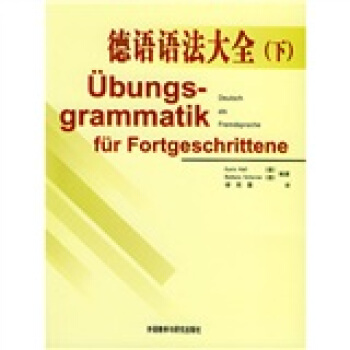 德語語法大全（下） [Ubungsgrammatik fur Fortgeschrittene] pdf epub mobi 下载